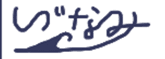 しづなみブログ